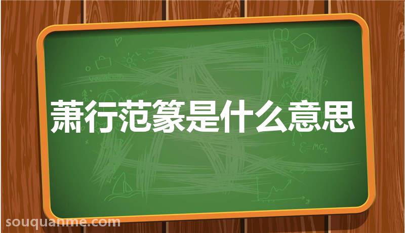 萧行范篆是什么意思 萧行范篆的拼音 萧行范篆的成语解释